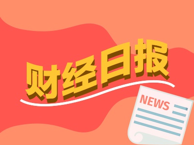 配资查询网 财经早报：社保基金最新重仓股名单出炉 自由现金流ETF上演发行“闪电战”